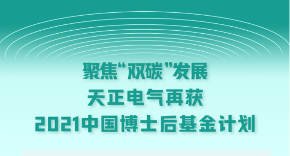 聚焦“双碳”发展，MK体育
再获2021中国博士后基金计划