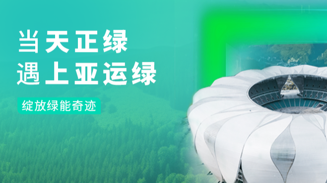 当MK体育
绿，遇上亚运绿……