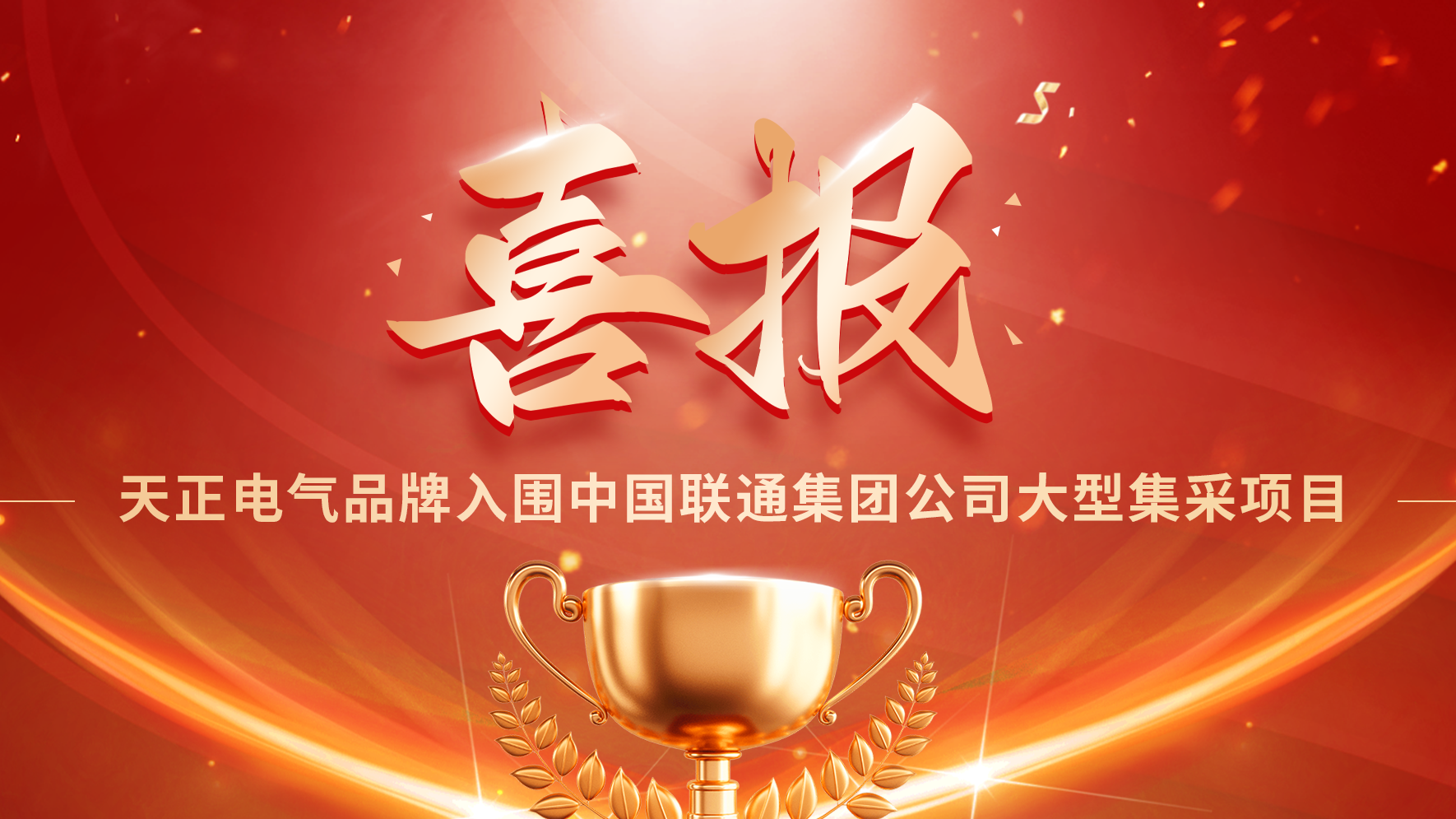 喜报丨MK体育
入围中国联通大型集采项目